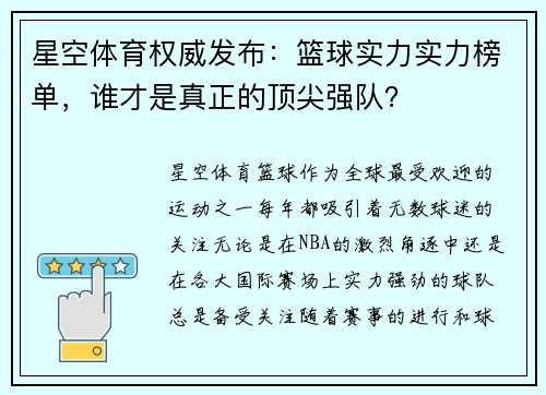 星空体育权威发布：篮球实力实力榜单，谁才是真正的顶尖强队？