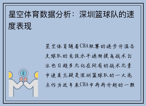 星空体育数据分析：深圳篮球队的速度表现
