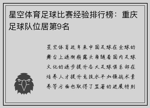 星空体育足球比赛经验排行榜：重庆足球队位居第9名