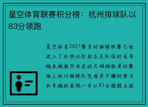 星空体育联赛积分榜：杭州排球队以83分领跑