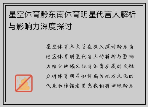 星空体育黔东南体育明星代言人解析与影响力深度探讨