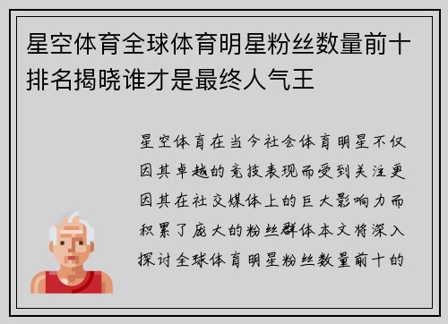 星空体育全球体育明星粉丝数量前十排名揭晓谁才是最终人气王