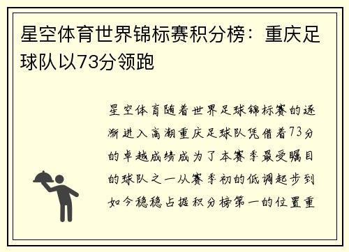 星空体育世界锦标赛积分榜：重庆足球队以73分领跑