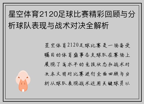 星空体育2120足球比赛精彩回顾与分析球队表现与战术对决全解析