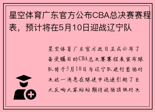 星空体育广东官方公布CBA总决赛赛程表，预计将在5月10日迎战辽宁队