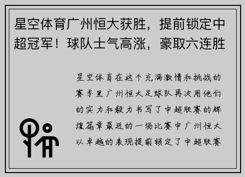 星空体育广州恒大获胜，提前锁定中超冠军！球队士气高涨，豪取六连胜！