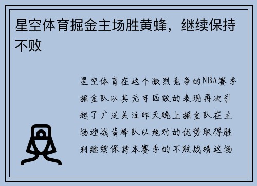 星空体育掘金主场胜黄蜂，继续保持不败