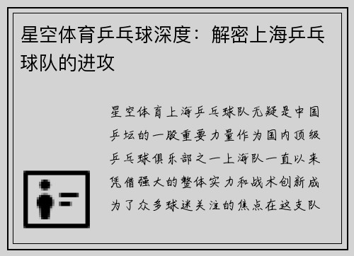 星空体育乒乓球深度：解密上海乒乓球队的进攻