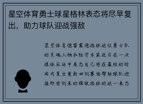 星空体育勇士球星格林表态将尽早复出，助力球队迎战强敌