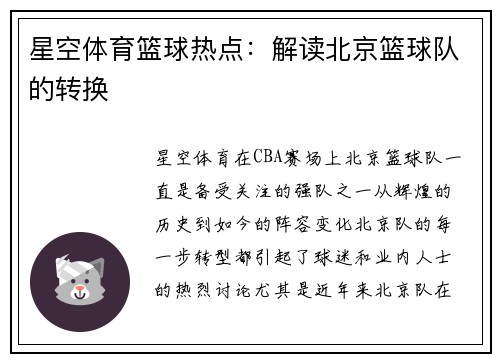 星空体育篮球热点：解读北京篮球队的转换