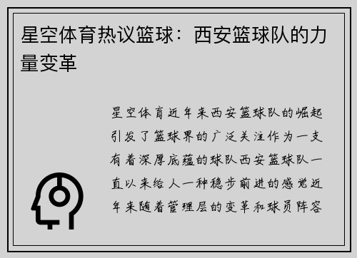 星空体育热议篮球：西安篮球队的力量变革