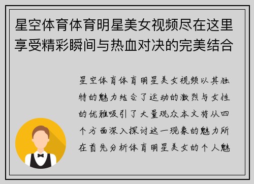 星空体育体育明星美女视频尽在这里享受精彩瞬间与热血对决的完美结合