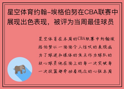 星空体育约翰-埃格伯努在CBA联赛中展现出色表现，被评为当周最佳球员