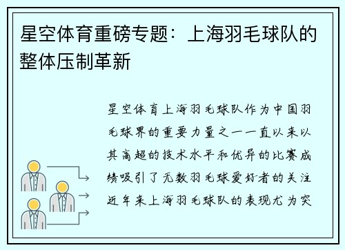 星空体育重磅专题：上海羽毛球队的整体压制革新