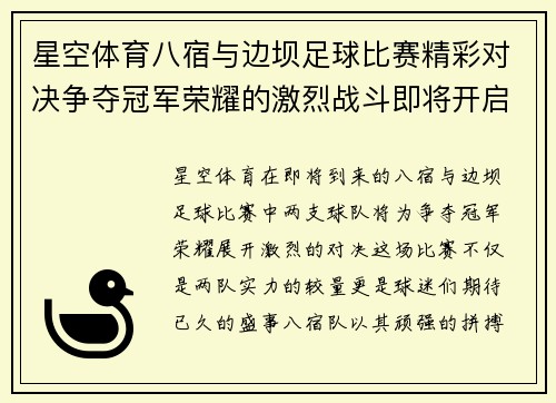 星空体育八宿与边坝足球比赛精彩对决争夺冠军荣耀的激烈战斗即将开启