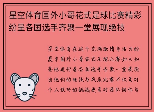 星空体育国外小哥花式足球比赛精彩纷呈各国选手齐聚一堂展现绝技
