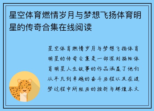 星空体育燃情岁月与梦想飞扬体育明星的传奇合集在线阅读