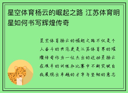 星空体育杨云的崛起之路 江苏体育明星如何书写辉煌传奇